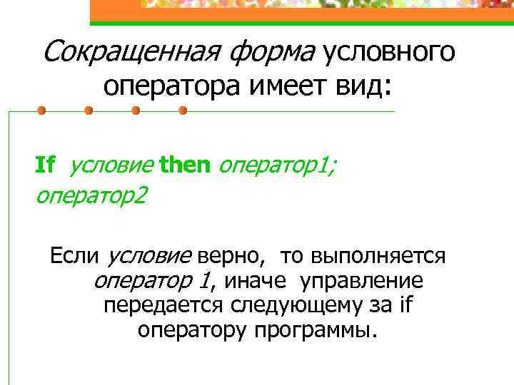 Сокращенная форма условного оператора имеет вид: If условие then оператор1; оператор2 Если условие верно,