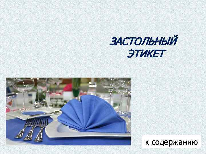 ЗАСТОЛЬНЫЙ ЭТИКЕТ к содержанию 