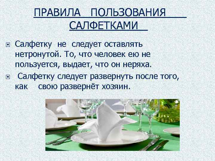 ПРАВИЛА ПОЛЬЗОВАНИЯ САЛФЕТКАМИ Салфетку не следует оставлять нетронутой. То, что человек ею не пользуется,