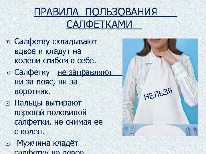 ПРАВИЛА ПОЛЬЗОВАНИЯ САЛФЕТКАМИ Салфетку складывают вдвое и кладут на колени сгибом к себе. Салфетку