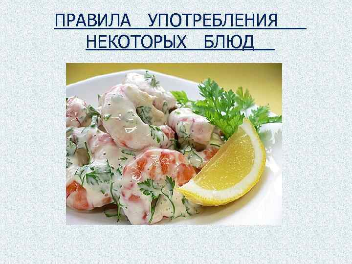 ПРАВИЛА УПОТРЕБЛЕНИЯ НЕКОТОРЫХ БЛЮД 