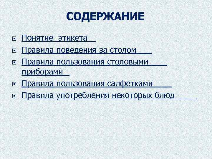 Содержащее содержимое. Содержание этикета. Понятие этикета. Правила этикета понятие. Основные понятия этикета.