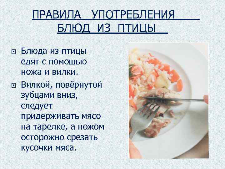 ПРАВИЛА УПОТРЕБЛЕНИЯ БЛЮД ИЗ ПТИЦЫ Блюда из птицы едят с помощью ножа и вилки.