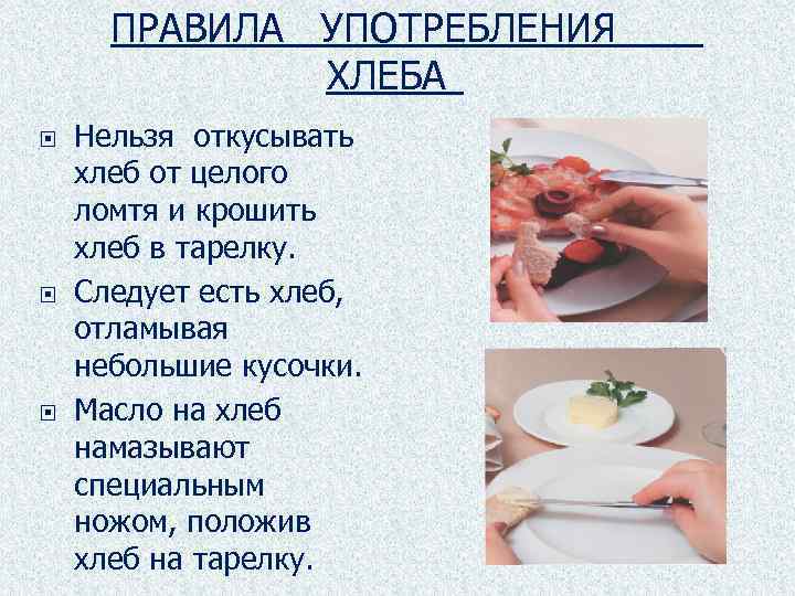 ПРАВИЛА УПОТРЕБЛЕНИЯ ХЛЕБА Нельзя откусывать хлеб от целого ломтя и крошить хлеб в тарелку.