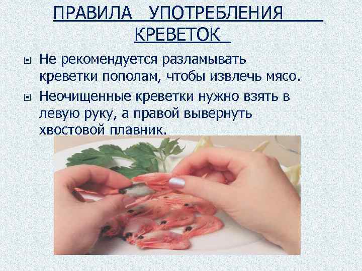 ПРАВИЛА УПОТРЕБЛЕНИЯ КРЕВЕТОК Не рекомендуется разламывать креветки пополам, чтобы извлечь мясо. Неочищенные креветки нужно