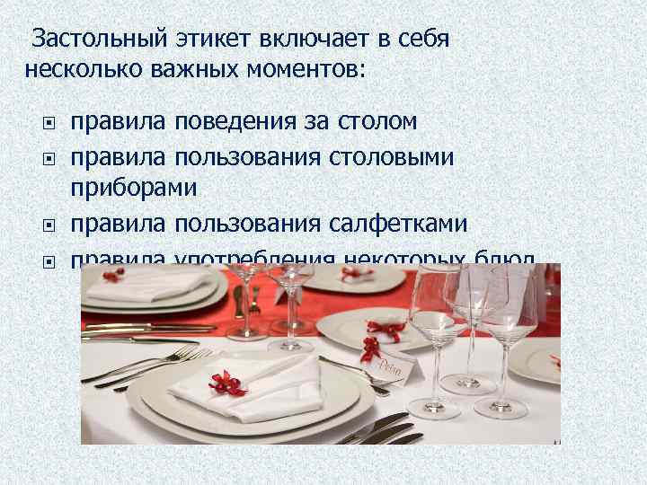 Застольный этикет включает в себя несколько важных моментов: правила поведения за столом правила пользования