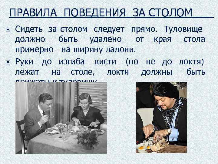 ПРАВИЛА ПОВЕДЕНИЯ ЗА СТОЛОМ Сидеть за столом следует прямо. Туловище должно быть удалено от