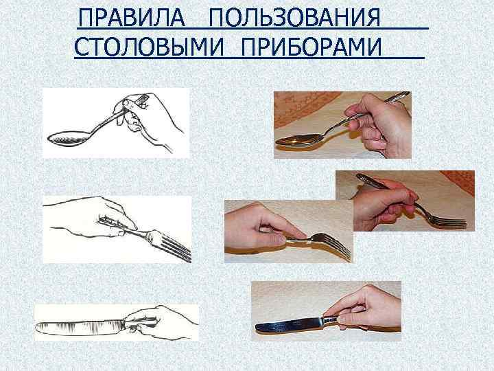 ПРАВИЛА ПОЛЬЗОВАНИЯ СТОЛОВЫМИ ПРИБОРАМИ 