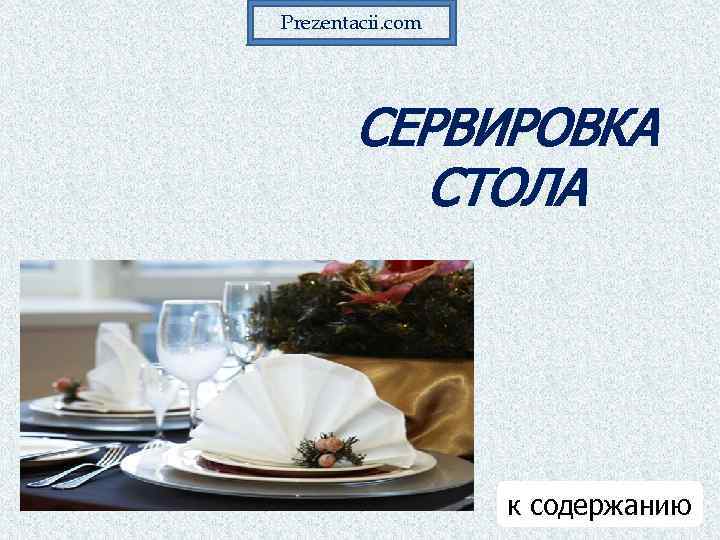 Prezentacii. com СЕРВИРОВКА СТОЛА к содержанию 