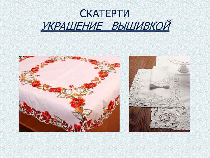 СКАТЕРТИ УКРАШЕНИЕ ВЫШИВКОЙ 