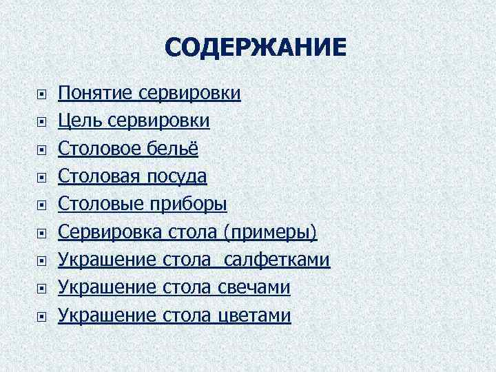 СОДЕРЖАНИЕ Понятие сервировки Цель сервировки Столовое бельё Столовая посуда Столовые приборы Сервировка стола (примеры)