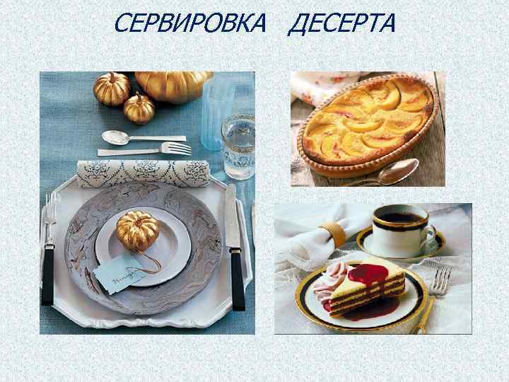 СЕРВИРОВКА ДЕСЕРТА 