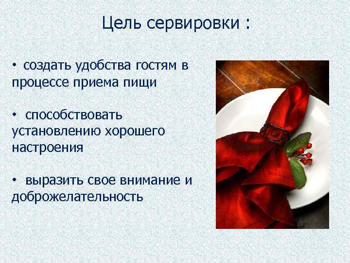 Цель сервировки : • создать удобства гостям в процессе приема пищи • способствовать установлению