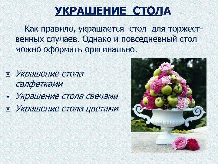 УКРАШЕНИЕ СТОЛА Как правило, украшается стол для торжественных случаев. Однако и повседневный стол можно