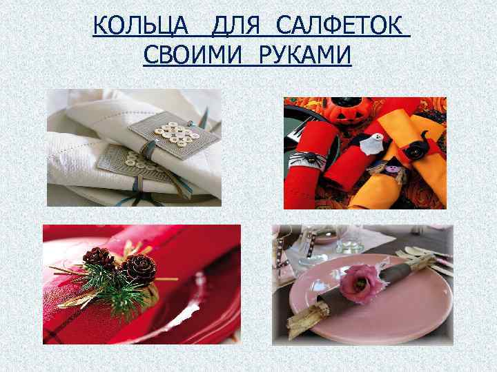 КОЛЬЦА ДЛЯ САЛФЕТОК СВОИМИ РУКАМИ 