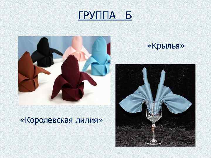 ГРУППА Б «Крылья» «Королевская лилия» 