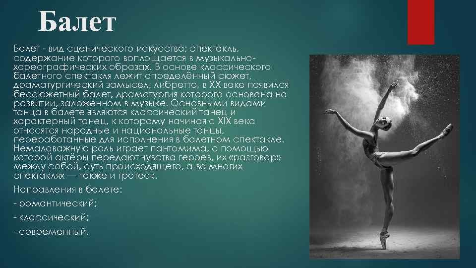 Балет - вид сценического искусства; спектакль, содержание которого воплощается в музыкальнохореографических образах. В основе