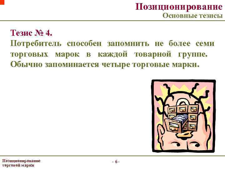 Позиционирование Основные тезисы Тезис № 4. Потребитель способен запомнить не более семи торговых марок