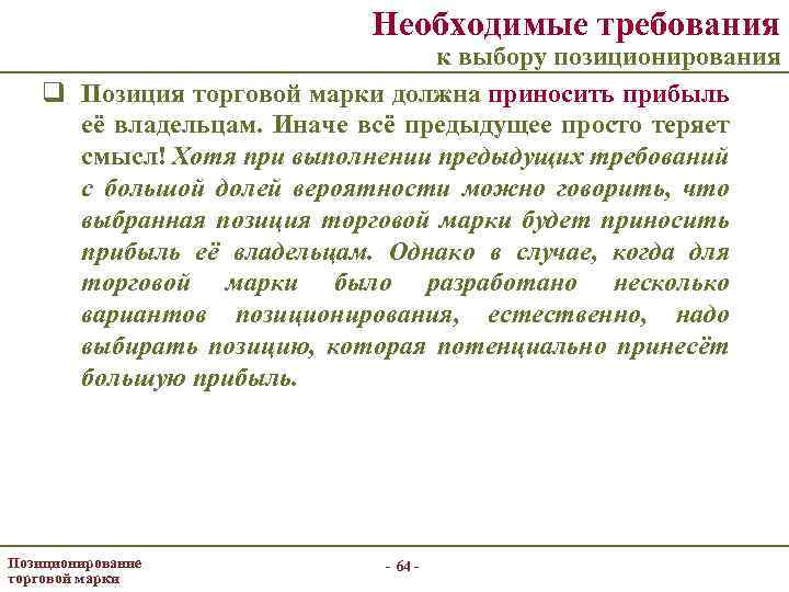 Необходимые требования к выбору позиционирования q Позиция торговой марки должна приносить прибыль её владельцам.