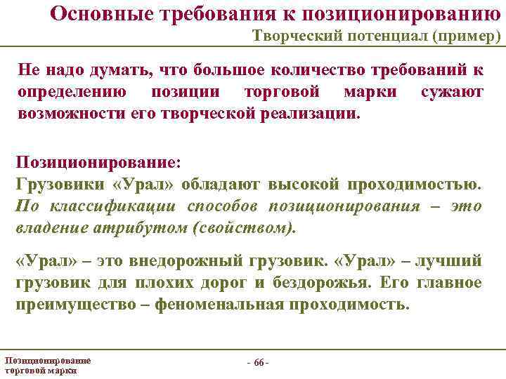 Основные требования к позиционированию Творческий потенциал (пример) Не надо думать, что большое количество требований