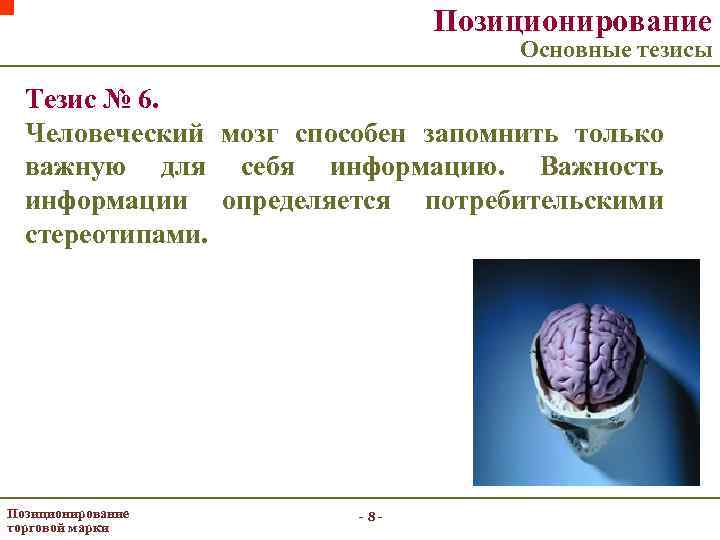 Позиционирование Основные тезисы Тезис № 6. Человеческий мозг способен запомнить только важную для себя