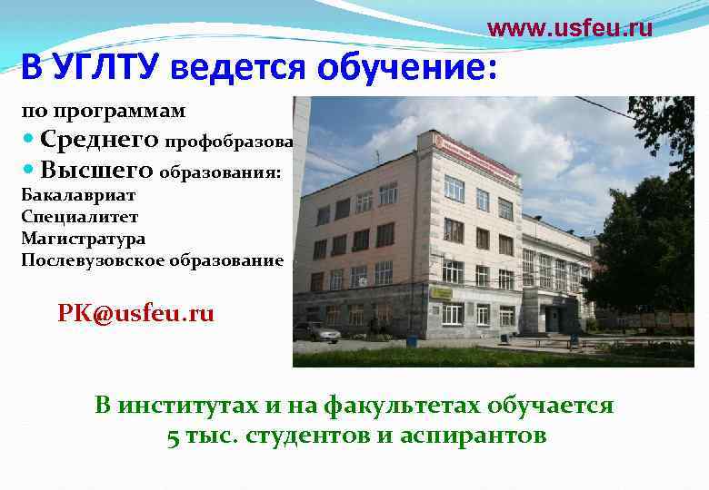 www. usfeu. ru В УГЛТУ ведется обучение: по программам Среднего профобразования Высшего образования: Бакалавриат