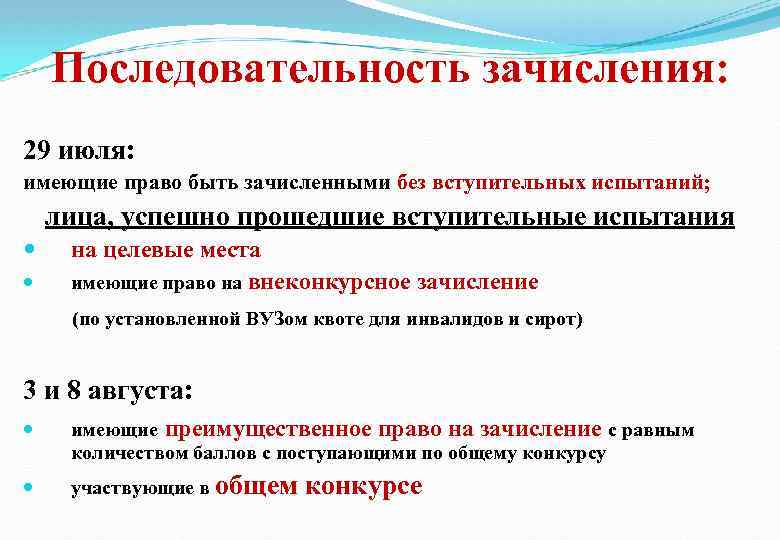Последовательность зачисления: 29 июля: имеющие право быть зачисленными без вступительных испытаний; лица, успешно прошедшие