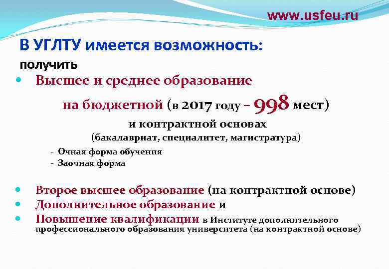 www. usfeu. ru В УГЛТУ имеется возможность: получить Высшее и среднее образование на бюджетной