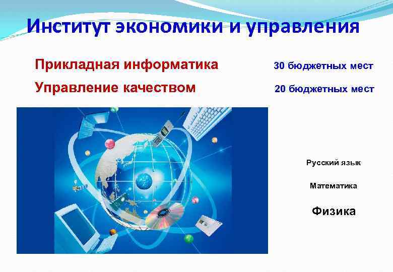 Институт экономики и управления Прикладная информатика 30 бюджетных мест Управление качеством 20 бюджетных мест