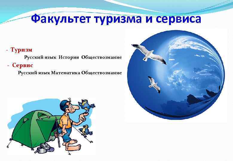 Факультет туризма и сервиса - Туризм Русский язык История Обществознание - Сервис Русский язык