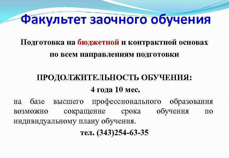 Факультет заочного обучения Подготовка на бюджетной и контрактной основах по всем направлениям подготовки ПРОДОЛЖИТЕЛЬНОСТЬ