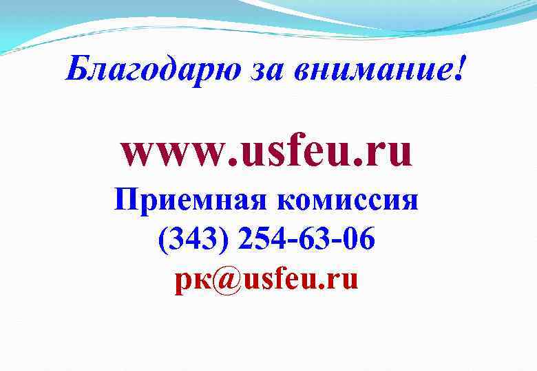 Благодарю за внимание! www. usfeu. ru Приемная комиссия (343) 254 -63 -06 рк@usfeu. ru