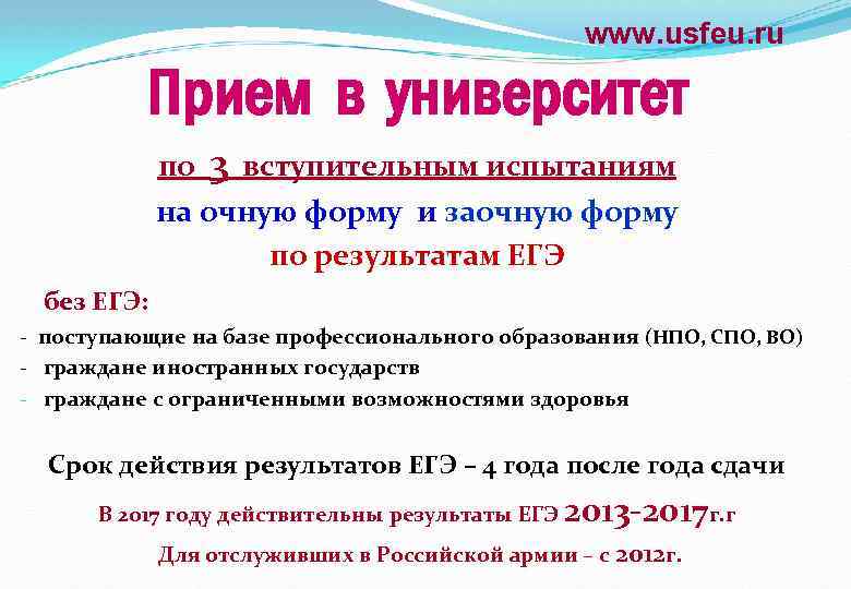 www. usfeu. ru Прием в университет по 3 вступительным испытаниям на очную форму и