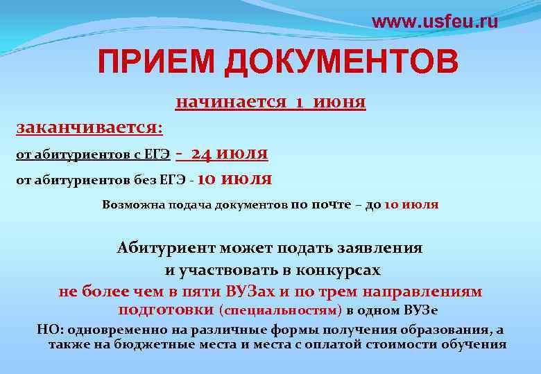 www. usfeu. ru ПРИЕМ ДОКУМЕНТОВ начинается 1 июня заканчивается: - 24 июля от абитуриентов