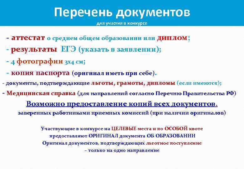 Перечень документов для участия в конкурсе - аттестат о среднем общем образовании или диплом;