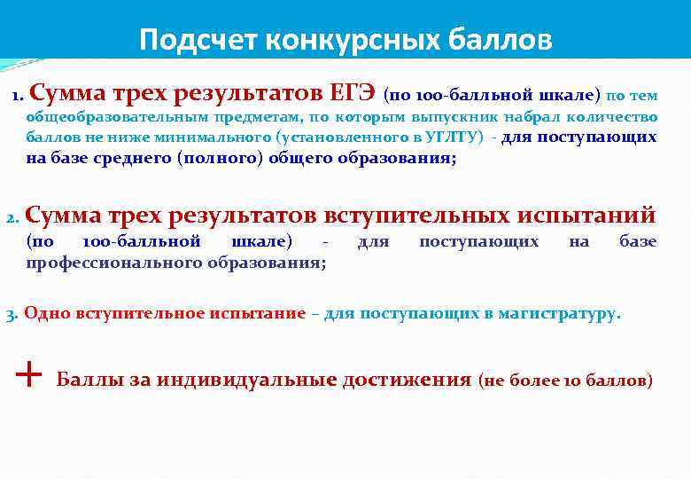 Подсчет конкурсных баллов 1. Сумма трех результатов ЕГЭ (по 100 -балльной шкале) по тем