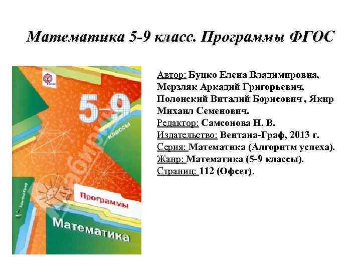 Фгос мерзляк. УМК по математике 5-9 класс ФГОС Мерзляк. Мерзляк Аркадий Григорьевич. Программа математика 5 класс Мерзляк. Мерзляк Аркадий Григорьевич математика.