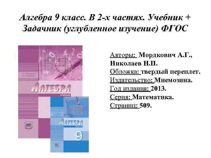 Учебник по алгебре углубленный уровень. Алгебра 9 класс Мордкович углубленное изучение. Учебник по алгебре 9 класс Мордкович углубленное изучение. Задачник по алгебре 9 класс углубленное изучение. Учебники для углубленного изучения математики.