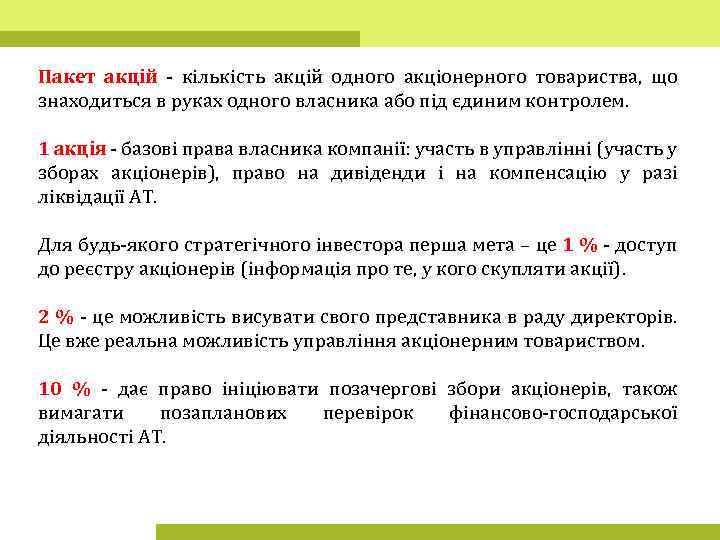 Пакет акцій - кількість акцій одного акціонерного товариства, що знаходиться в руках одного власника