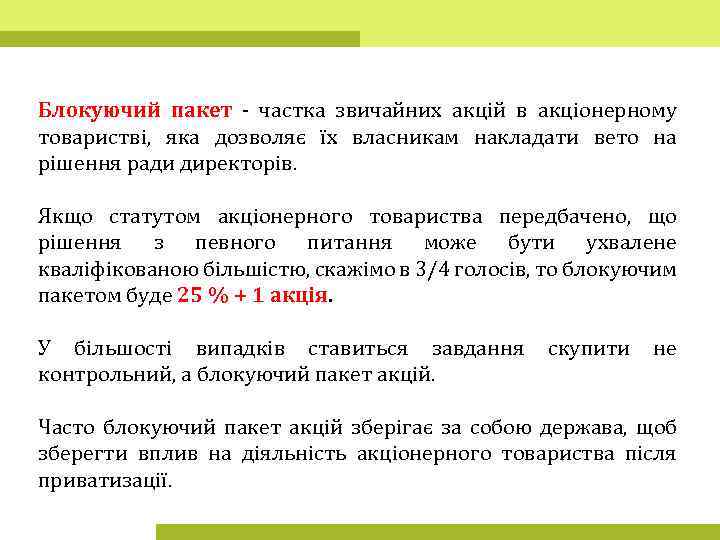 Блокуючий пакет - частка звичайних акцій в акціонерному товаристві, яка дозволяє їх власникам накладати