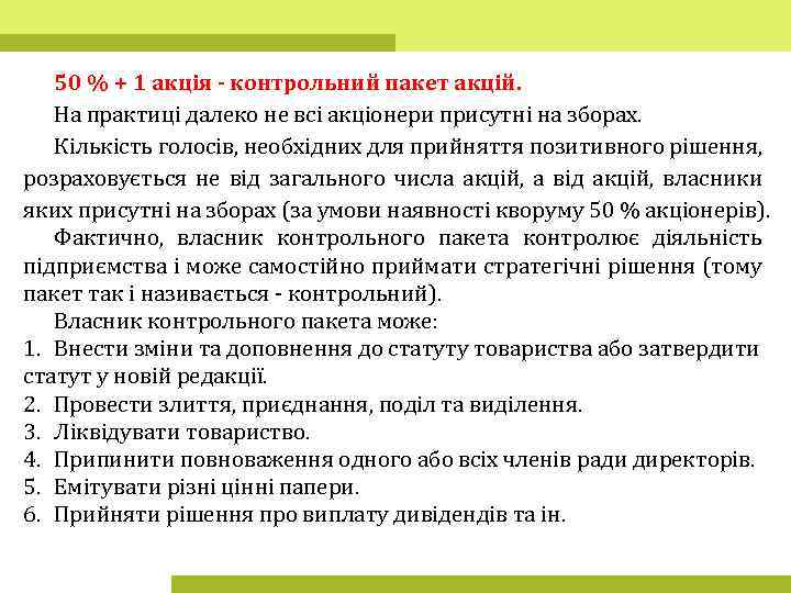 50 % + 1 акція - контрольний пакет акцій. На практиці далеко не всі