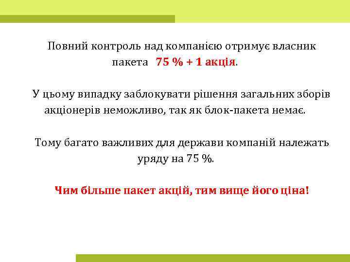 Повний контроль над компанією отримує власник пакета 75 % + 1 акція. У цьому