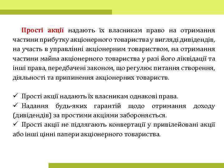 Прості акції надають їх власникам право на отримання частини прибутку акціонерного товариства у вигляді