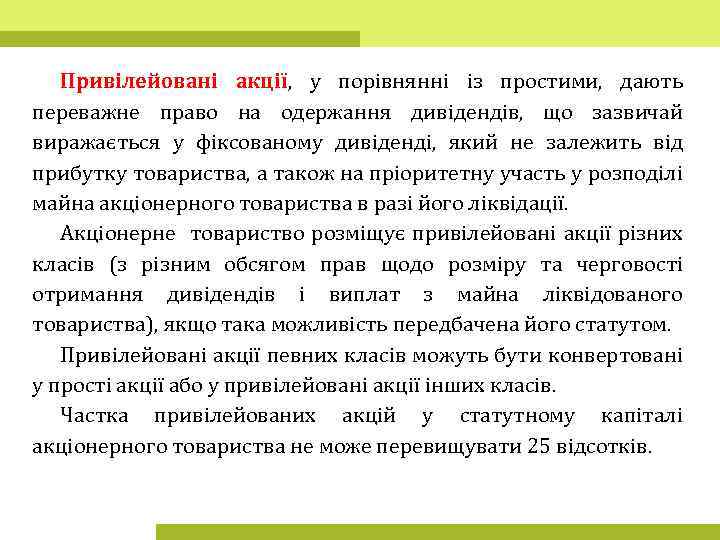 Привілейовані акції, у порівнянні із простими, дають переважне право на одержання дивідендів, що зазвичай