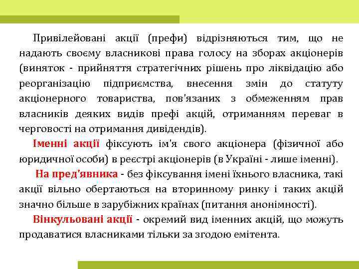 Привілейовані акції (префи) відрізняються тим, що не надають своєму власникові права голосу на зборах