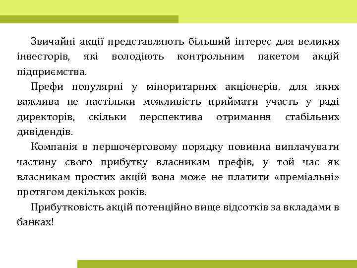 Звичайні акції представляють більший інтерес для великих інвесторів, які володіють контрольним пакетом акцій підприємства.