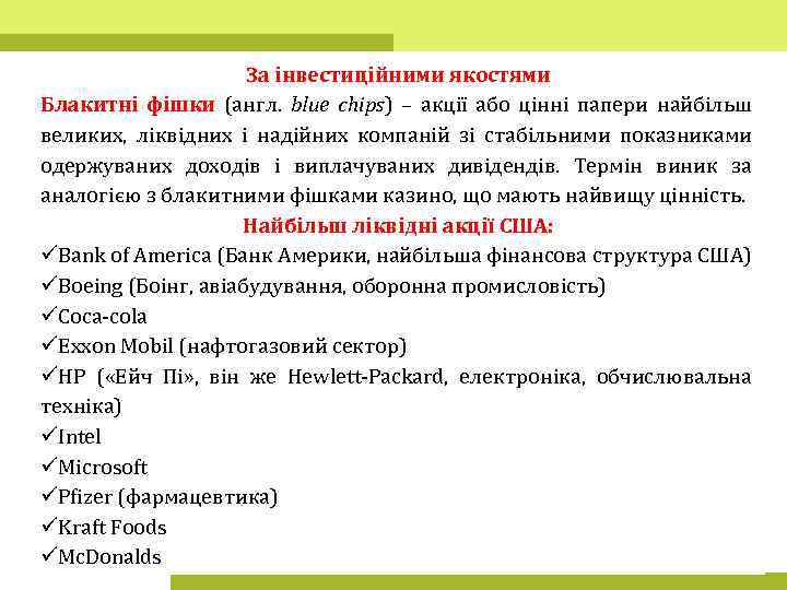 За інвестиційними якостями Блакитні фішки (англ. blue chips) – акції або цінні папери найбільш