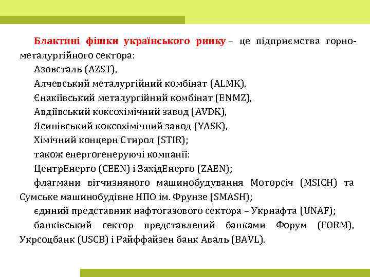 Блактині фішки українського ринку – це підприємства горнометалургійного сектора: Азовсталь (AZST), Алчевський металургійний комбінат