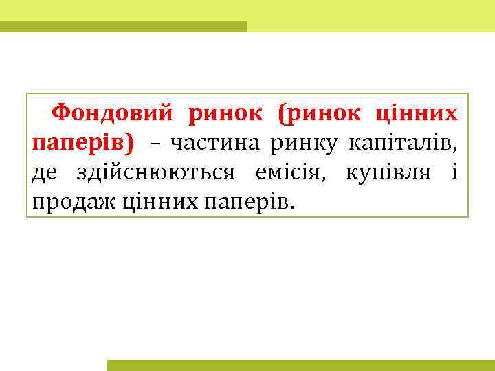 Фондовий ринок (ринок цінних паперів) – частина ринку капіталів, де здійснюються емісія, купівля і