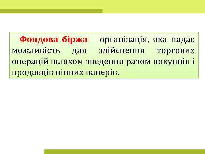 Фондова біржа – організація, яка надає можливість для здійснення торгових операцій шляхом зведення разом